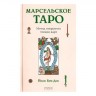 Марсельское Таро. Метод открытого чтения карт