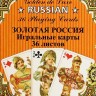 Игральные карты «Золотая Россия» (36 карт)