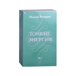Набор «Тонкие энергии»