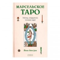 Марсельское Таро. Метод открытого чтения карт
