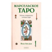 Марсельское Таро. Метод открытого чтения карт