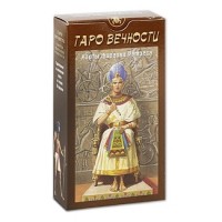 Таро Вечности