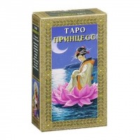 Таро Принцесс