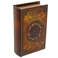 Шкатулка-книга «Книга предсказаний»