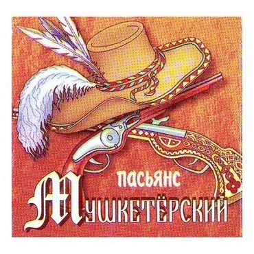 Пасьянс «Мушкетерский»