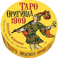 Таро Оригинал 1909 (Круглое издание)