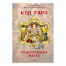 Код Таро. Практическая Магия. Том 2