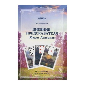 Дневник предсказателя Мадам Ленорман