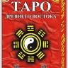 Таро Древнего Востока (И-Цзин)