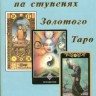 Судьба на ступенях Золотого Таро