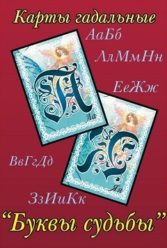 буква судьбы. буквы судьбы. буква судьбы. карты гадальные "буквы судьбы". доклад о букве ё.