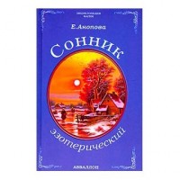 Сонник эзотерический