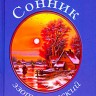 Сонник эзотерический