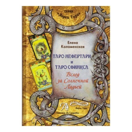 Таро Нефертари и Таро Сфинкса. Вслед за Солнечной Ладьей