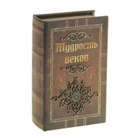 Шкатулка-книга «Мудрость веков»
