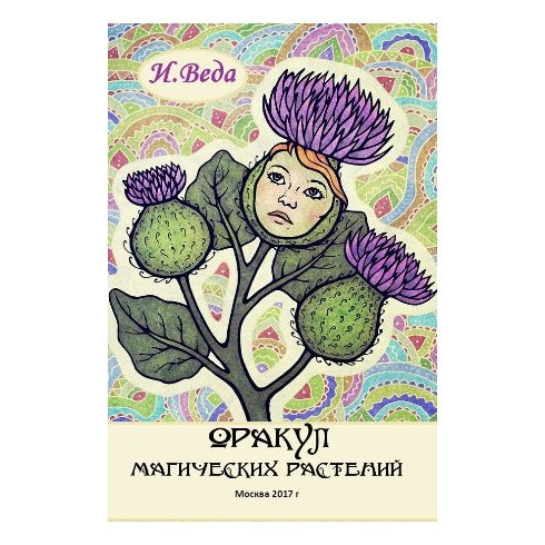 Оракул Магических Растений. Оккультная ботаника