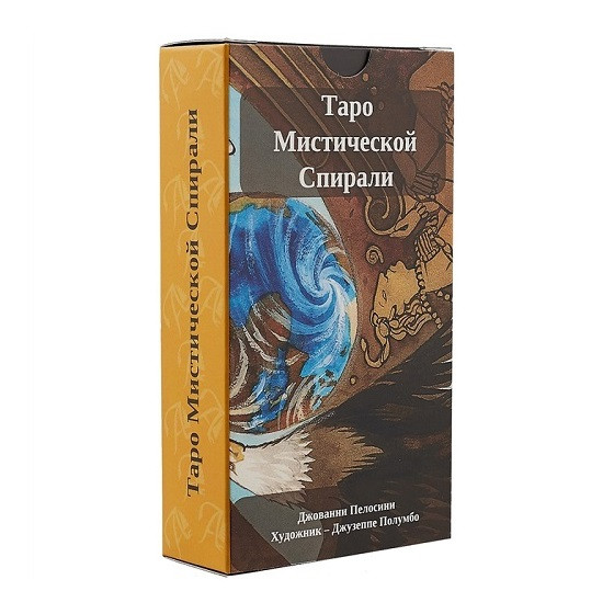Таро Мистической Спирали (Русская серия Таро)