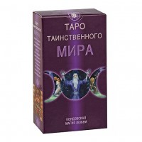 Таро Таинственного Мира
