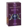 Таро Таинственного Мира