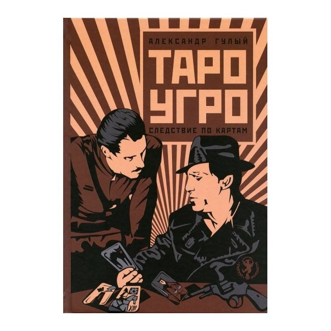 Таро-УГРО. Следствие по картам