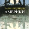 Таро Индейцев Америки