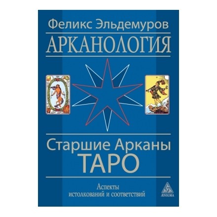 Арканология. Старшие Арканы Таро