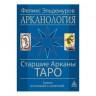 Арканология. Старшие Арканы Таро
