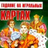 Гадание на игральных картах