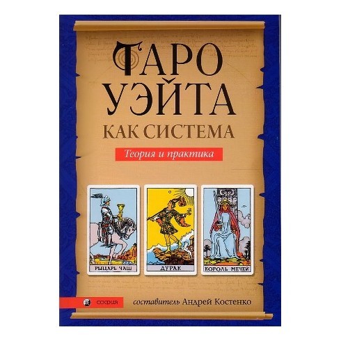Таро Уэйта как система. Теория и практика