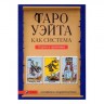 Таро Уэйта как система. Теория и практика