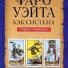 Таро Уэйта как система. Теория и практика