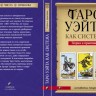 Таро Уэйта как система. Теория и практика