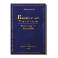 Ключи Таро Тота Алистера Кроули. Ключ второй. Меркурий