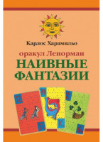 Оракул Ленорман «Наивные фантазии»