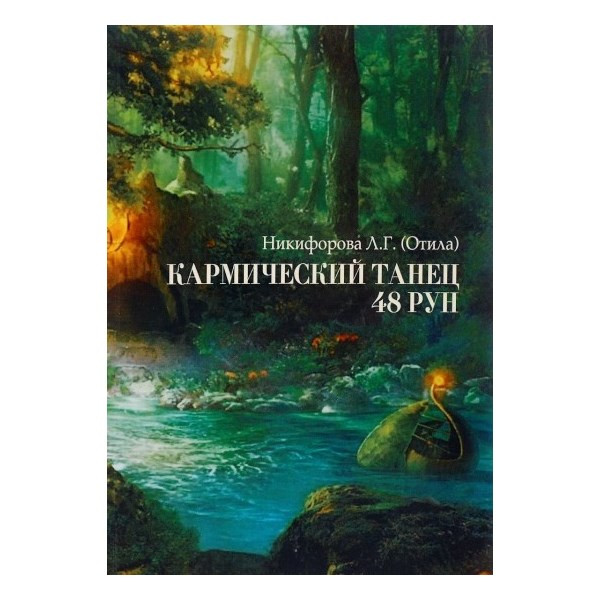 Кармический танец 48 рун