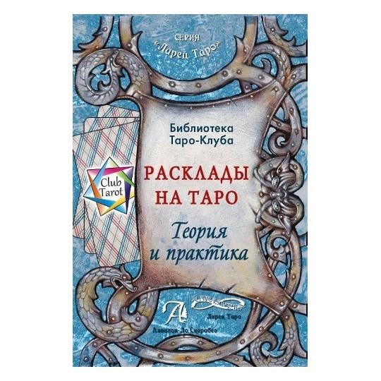 Расклады на Таро. Теория и практика