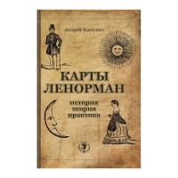 Карты Ленорман: история, теория, практика
