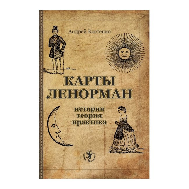 Книга сочетание ленорман