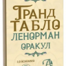 Оракул Ленорман «Гранд Табло»