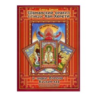 Шаманский оракул птицы Хан-Херети и знаки Ворона – Кускун-хээ