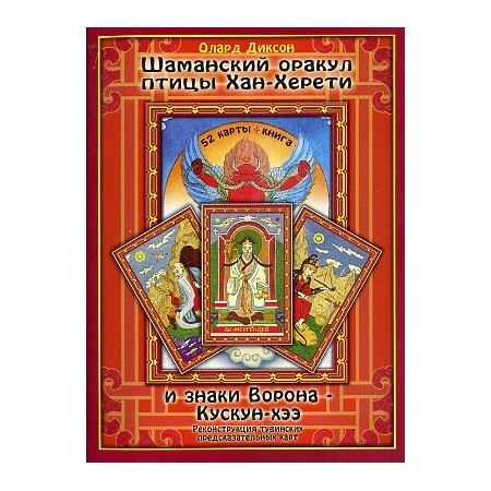 Шаманский оракул птицы Хан-Херети и знаки Ворона – Кускун-хээ