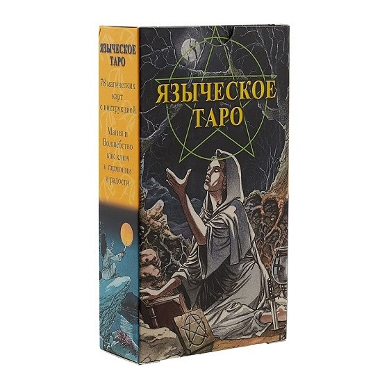 Таро Языческое (Русская серия Таро)