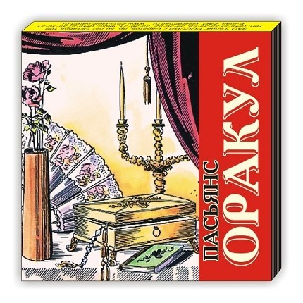 пасьянс "судьба". пасьянс оракул 20 карт ленорман. пасьянс таро. пасьянс оракул. пасьянс оракул 20 карт.