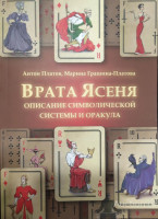 ​​​​​​​Врата Ясеня. Описание символической системы и оракула