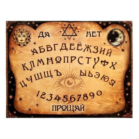 Спиритическая доска для вызова духов купить – Аксессуары