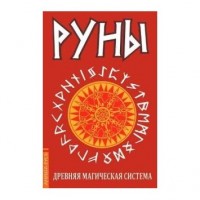 Руны. Древняя магическая система