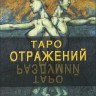 Таро Отражений