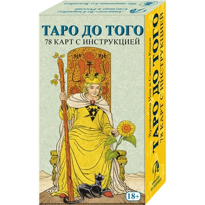 Таро До Того (Русская серия Таро)