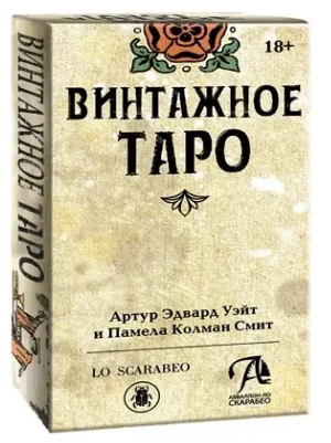 Винтажное Таро