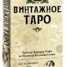 Винтажное Таро